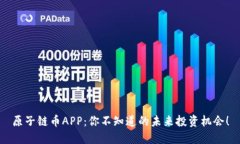 原子链币APP：你不知道的未来投资机会！
