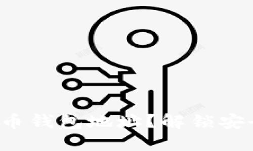 如何创建数字货币钱包地址？解锁安全与隐私的秘密！