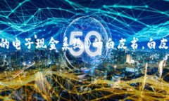 区块链技术的概念最早出现于2008年，当时一位名