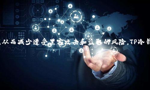 是的，TP冷钱包可以不联网使用。冷钱包是一种将私钥离线存储的加密货币钱包，其主要特点是不与互联网连接，从而减少遭受黑客攻击和盗取的风险。TP冷钱包通过将私钥存储在不联网的设备（如硬件钱包、纸钱包等）上，使用户能够安全地存储和管理他们的加密资产。

下面是关于TP冷钱包的内容大纲，帮助更好地理解其功能、意义以及如何使用：

### TP冷钱包：离线安全，稳如磐石，探索更安全的加密资产保护之道！