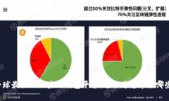 揭秘全球最大的区块链钱包平台：它能为您带来