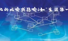 思考一个易于大众且的，设计开放式，留下悬念