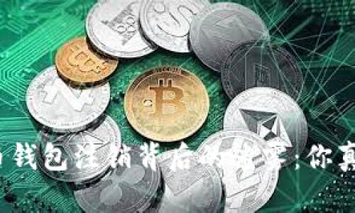 数字货币钱包注销背后的迷雾：你真的懂吗？