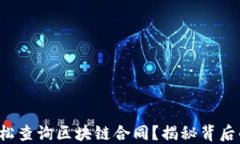 如何轻松查询区块链合同？揭秘背后的秘密！