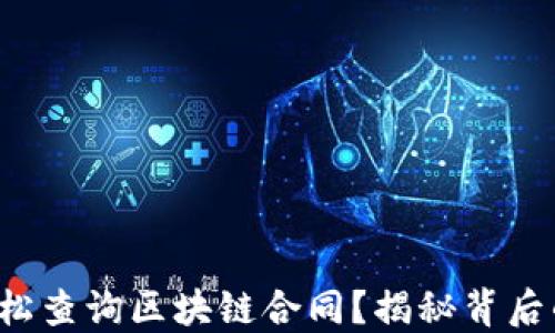 
如何轻松查询区块链合同？揭秘背后的秘密！