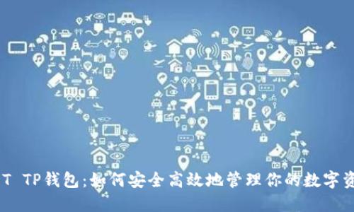 USDT TP钱包：如何安全高效地管理你的数字资产？