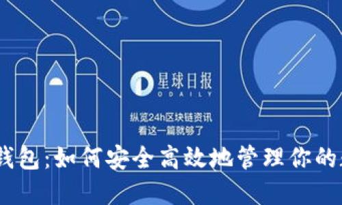 USDT TP钱包：如何安全高效地管理你的数字资产？