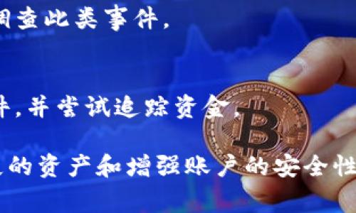 如果您的TPWallet被盗了，尝试追踪盗取资金的IP地址是非常困难的。以下是一些原因和步骤，您可以考虑：

1. **区块链的匿名性**：
   区块链技术设计的基于去中心化和匿名性，交易记录虽然透明且可追踪，但并不直接记录用户的个人信息或IP地址。因此，您无法通过区块链直接找到盗取您资产的IP地址。

2. **交易跟踪**：
   如果您的资产被转移到其他地址，您可以使用区块链浏览器来查看这些交易的历史，但无法确定发起交易的用户或其真实身份。

3. **与交易所合作**：
   如果您的资金被转移至某个加密货币交易所，您可以向该交易所投诉，并提供您被盗的相关信息。交易所可能会有记录并能帮助您追踪资金流向。

4. **网络安全专家**：
   考虑联系网络安全专家或相关专业公司，他们可能拥有更先进的工具和方法来调查此类事件。

5. **警方报告**：
   您还可选择向当地执法部门报告此案，他们可能会有资源和管道来处理盗窃事件，并尝试追踪资金。

总之，虽然查找盗窃者的IP地址具有挑战性，但您可以采取上述措施来尝试追回丢失的资产和增强账户的安全性。确保在安全方面采取预防措施，例如使用两步验证、强密码以及定期检查账户活动。