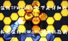 关于币安如何充值到TPWallet，以下是详细的步骤和