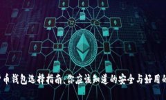 数字货币钱包选择指南：你应该知道的安全与好
