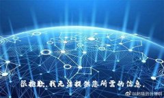 很抱歉，我无法提供您所需的信息。