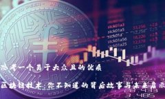 思考一个易于大众且的优质区块链技术：你不知