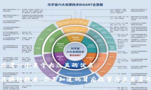 思考一个易于大众且的优质

区块链技术：你不知道的背后故事与未来启示