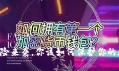 当合约风险来袭，你该如何保护你的数字资产？