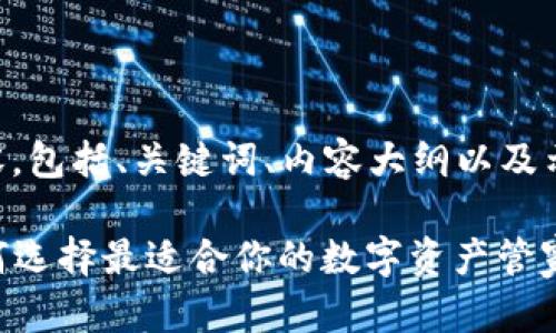 以下是您请求的内容，包括、关键词、内容大纲以及示例段落的部分内容。

区块链钱包APP：如何选择最适合你的数字资产管家？