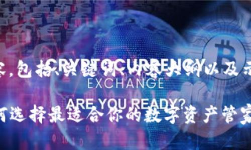 以下是您请求的内容，包括、关键词、内容大纲以及示例段落的部分内容。

区块链钱包APP：如何选择最适合你的数字资产管家？