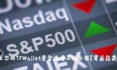 : 为什么你的TPWallet资金池看不到余额？背后隐藏
