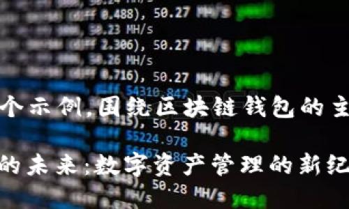 以下是一个关于区块链钱包的路演PPT大纲，以及内容设计的相关信息。

### PPT大纲

#### 幻灯片 1：封面
- 项目名称
- 演讲者姓名与职位
- 日期
- 公司Logo

#### 幻灯片 2：区块链钱包概述
- 区块链钱包的定义
- 发展背景
- 行业现状

#### 幻灯片 3：市场需求分析
- 目标用户
- 用户痛点
- 市场规模与增长预测

#### 幻灯片 4：产品介绍
- 钱包的主要功能
- 用户界面展示
- 安全性特点

#### 幻灯片 5：技术架构
- 区块链技术基础
- 钱包的技术实现
- 安全机制

#### 幻灯片 6：竞争分析
- 主要竞争对手
- 竞争优势
- SWOT分析

#### 幻灯片 7：商业模式
- 收入来源
- 服务与收费模式
- 客户获取策略

#### 幻灯片 8：市场推广策略
- 营销渠道
- 品牌推广计划
- 合作伙伴关系

#### 幻灯片 9：未来发展规划
- 短期目标
- 中期发展战略
- 长期愿景

#### 幻灯片 10：总结与问答
- 项目总结
- 开放提问环节

### 相关内容示例

这里是内容主体的一个示例，围绕区块链钱包的主题进行扩展。

#### 区块链钱包的未来：数字资产管理的新纪元？