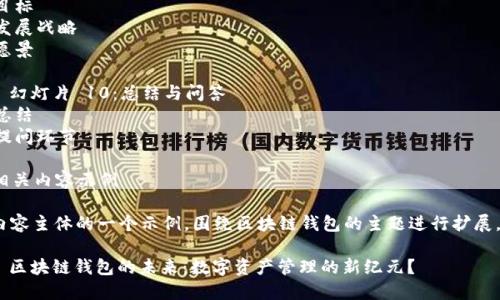 以下是一个关于区块链钱包的路演PPT大纲，以及内容设计的相关信息。

### PPT大纲

#### 幻灯片 1：封面
- 项目名称
- 演讲者姓名与职位
- 日期
- 公司Logo

#### 幻灯片 2：区块链钱包概述
- 区块链钱包的定义
- 发展背景
- 行业现状

#### 幻灯片 3：市场需求分析
- 目标用户
- 用户痛点
- 市场规模与增长预测

#### 幻灯片 4：产品介绍
- 钱包的主要功能
- 用户界面展示
- 安全性特点

#### 幻灯片 5：技术架构
- 区块链技术基础
- 钱包的技术实现
- 安全机制

#### 幻灯片 6：竞争分析
- 主要竞争对手
- 竞争优势
- SWOT分析

#### 幻灯片 7：商业模式
- 收入来源
- 服务与收费模式
- 客户获取策略

#### 幻灯片 8：市场推广策略
- 营销渠道
- 品牌推广计划
- 合作伙伴关系

#### 幻灯片 9：未来发展规划
- 短期目标
- 中期发展战略
- 长期愿景

#### 幻灯片 10：总结与问答
- 项目总结
- 开放提问环节

### 相关内容示例

这里是内容主体的一个示例，围绕区块链钱包的主题进行扩展。

#### 区块链钱包的未来：数字资产管理的新纪元？