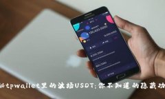 揭秘tpwallet里的波场USDT：你不知道的隐藏功能！