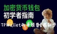 如何参与TPWallet的币预售？揭秘步骤与技巧