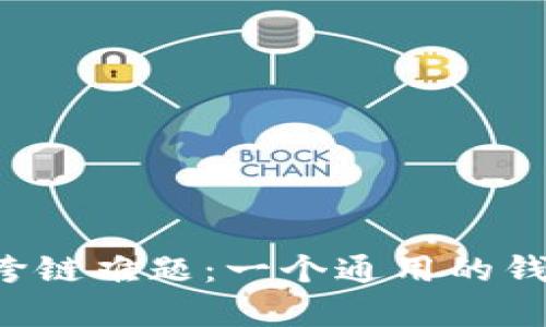 区块链钱包的跨链难题：一个通用的钱包真的存在吗？