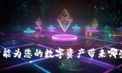 区块链钱包APP：它能为您的数字资产带来哪些意