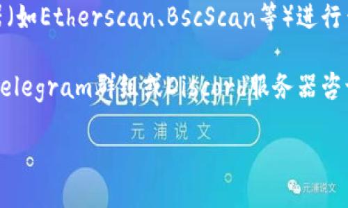 要查询tpwallet中空投币的合约地址，您可以通过以下步骤进行：

1. **打开TPWallet应用**：首先在您的手机上打开TPWallet应用。

2. **查看资产列表**：在应用的主界面，切换到“资产”或者“钱包”选项卡，查看您持有的所有资产。

3. **找到空投的币种**：在资产列表中查找您收到的空投币种。通常空投币会单独列出。

4. **点击币种详情**：找到后，点击该币种进入详细信息页面。

5. **查找合约地址**：在币种的详细信息界面，通常会有合约地址的显示。有时还会有关于该币种的其他信息，比如官网链接、白皮书等。合约地址一般会以“0x”开头，后面是由65个字符组成的字符串。

6. **使用区块链浏览器**：如果在TPWallet中无法找到合约地址，您可以通过区块链浏览器（如Etherscan、BscScan等）进行查询。在区块链浏览器中输入相关信息（如币种名称或交易hash）进行搜索，以获取合约地址。

7. **社交媒体查询**：如果以上步骤都无法找到，您还可以通过相关币种的官方社交媒体、Telegram群组或Discord服务器咨询社区成员，获取关于合约地址的最新信息。

请确保您在查询合约地址时，获得的是官方来源的信息，以避免遭遇欺诈或错误信息。