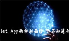 揭开TPWallet App的神秘面纱：你不知道的下载秘籍