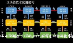 当你不小心删除了TPWallet，如何追回你的数字资产