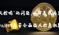 关于“tpwallet资产会被风控吗”的问题，以下是我