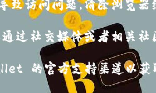 如果您无法打开 TP Wallet 的网址，可能是由于以下几个原因导致的：

1. **网络问题**：检查您的网络连接是否正常，可以尝试重启路由器或者切换到不同的网络（例如移动数据）。

2. **服务器故障**：TP Wallet 可能因为服务器维护或故障而暂时无法访问。您可以稍等一段时间后再尝试访问。

3. **地区限制**：某些网站可能在特定地区受到限制。您可以尝试使用 VPN 访问。

4. **浏览器缓存**：有时候浏览器的缓存可能会导致访问问题。清除浏览器缓存或者尝试使用隐私模式访问可能会有所帮助。

5. **域名变更**：网站的域名可能已经更改，可以通过社交媒体或者相关社区（如 Reddit、Telegram 等）寻找最新的信息。

如果以上方法都不能解决问题，建议联系 TP Wallet 的官方支持渠道以获取更多帮助。