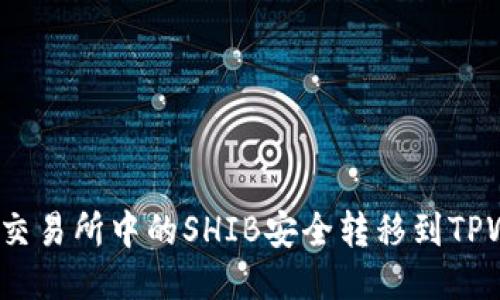 如何将交易所中的SHIB安全转移到TPWallet？
