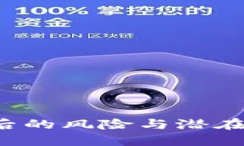 虚拟币钱包混装：背后的风险与潜在收益，你准备好了吗？