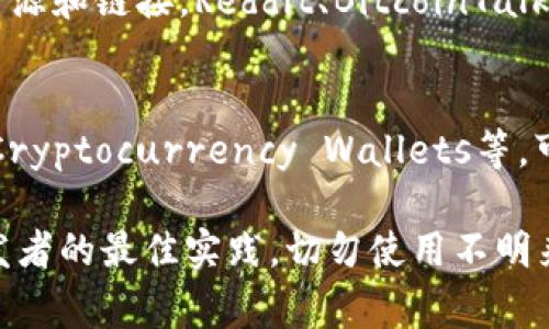 加密货币钱包的源码通常可以在多个开源平台和代码托管服务上找到。以下是一些常见的获取加密货币钱包源码的途径：

1. **GitHub**：
   GitHub是一个广泛使用的开源代码托管平台，许多开发者和组织在上面发布他们的项目。通过搜索特定的加密货币钱包名称，例如“Bitcoin wallet”或“Ethereum wallet”，可以找到多种类型的开源钱包源码。

2. **GitLab**：
   类似于GitHub，GitLab也是一个代码托管平台，许多开源项目可以在其中找到。你可以使用关键字搜索相关的钱包项目。

3. **官方项目网站**：
   许多加密货币钱包项目在其官方网站上提供源码的下载链接。例如，比特币核心（Bitcoin Core）和以太坊（Ethereum）都有自己的官方仓库，提供最新的代码版本。

4. **区块链社区和论坛**：
   很多加密货币和区块链项目都有自己的社区或论坛，开发者和用户在这些平台上分享资源和链接。Reddit、BitcoinTalk等论坛上常常有人分享或推荐钱包源码。

5. **开源项目聚合网站**：
   一些网站专门汇总和整理开源项目，比如Awesome Cryptocurrency、Open Source Cryptocurrency Wallets等，可以找到许多相关的源码。

需要注意的是，使用或修改开源代码前，请确保理解相关的许可证协议，并遵循工程师和开发者的最佳实践。切勿使用不明来源的代码以避免安全风险。