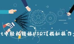 如何在TPWallet中轻松转移USDT？揭秘操作步骤与常