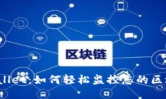 探秘TPWallet：如何轻松监控您的区块链地址？