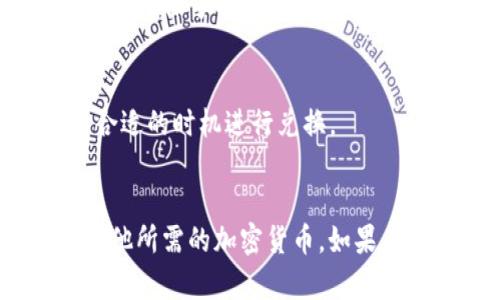 要将TPWallet中的数字资产转换为法币或其他加密货币，您可以按照以下步骤进行操作。不过，请注意在该过程中遵循安全措施，并确保在受信任的平台上进行交易。

### 操作步骤

#### 1. **下载并安装TPWallet**
   - 首先，确保您已在设备上安装TPWallet应用。如果尚未安装，请前往应用商店下载并安装。

#### 2. **创建/打开您的TPWallet账户**
   - 打开TPWallet并登录，或者根据提示创建一个新账户。确保您妥善保存好助记词和私钥。

#### 3. **查看您的资产**
   - 登录后，您会看到您的钱包中的各类数字资产。确认您要兑换的币种已经存入钱包。

#### 4. **选择交易平台**
   - 在TPWallet中，您需要将资产转到支持兑换的交易平台。一些常见的平台包括币安、火币网、OKEx等。

#### 5. **转账至交易平台**
   - 在所选交易平台创建一个账户（如果尚未有的话），然后获取您的交易所地址。
   - 回到TPWallet，选择您要转出兑换的资产，然后点击“发送”或“转账”按钮。
   - 输入接收地址（即您在交易平台上获得的地址）和转账数量，确认无误后进行转账。

#### 6. **在交易平台上进行交易**
   - 转账完成后，您可以在交易平台上查找您的资产余额。找到您要兑换的币种，并选择“交易”或“卖出”选项。
   - 输入您要卖出或兑换的数量，确认订单并完成交易。

#### 7. **取出资金**
   - 完成交易后，您可以将资金提现到您的银行账户或其他支付方式。确保了解交易平台的提现流程。

### 注意事项
- 在进行任何加密货币交易时，请务必关注市场变化和手续费，选择合适的时机进行兑换。
- 交互过程中请确保遵循安全操作，防止信息泄漏和资产损失。

通过以上步骤，您可以顺利将TPWallet中的数字资产兑换为法币或其他所需的加密货币。如果在操作中有任何疑问，可以查阅TPWallet的帮助中心或联系技术支持。