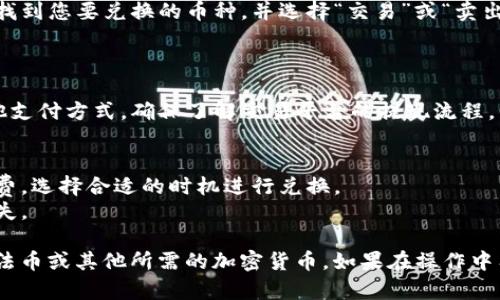 要将TPWallet中的数字资产转换为法币或其他加密货币，您可以按照以下步骤进行操作。不过，请注意在该过程中遵循安全措施，并确保在受信任的平台上进行交易。

### 操作步骤

#### 1. **下载并安装TPWallet**
   - 首先，确保您已在设备上安装TPWallet应用。如果尚未安装，请前往应用商店下载并安装。

#### 2. **创建/打开您的TPWallet账户**
   - 打开TPWallet并登录，或者根据提示创建一个新账户。确保您妥善保存好助记词和私钥。

#### 3. **查看您的资产**
   - 登录后，您会看到您的钱包中的各类数字资产。确认您要兑换的币种已经存入钱包。

#### 4. **选择交易平台**
   - 在TPWallet中，您需要将资产转到支持兑换的交易平台。一些常见的平台包括币安、火币网、OKEx等。

#### 5. **转账至交易平台**
   - 在所选交易平台创建一个账户（如果尚未有的话），然后获取您的交易所地址。
   - 回到TPWallet，选择您要转出兑换的资产，然后点击“发送”或“转账”按钮。
   - 输入接收地址（即您在交易平台上获得的地址）和转账数量，确认无误后进行转账。

#### 6. **在交易平台上进行交易**
   - 转账完成后，您可以在交易平台上查找您的资产余额。找到您要兑换的币种，并选择“交易”或“卖出”选项。
   - 输入您要卖出或兑换的数量，确认订单并完成交易。

#### 7. **取出资金**
   - 完成交易后，您可以将资金提现到您的银行账户或其他支付方式。确保了解交易平台的提现流程。

### 注意事项
- 在进行任何加密货币交易时，请务必关注市场变化和手续费，选择合适的时机进行兑换。
- 交互过程中请确保遵循安全操作，防止信息泄漏和资产损失。

通过以上步骤，您可以顺利将TPWallet中的数字资产兑换为法币或其他所需的加密货币。如果在操作中有任何疑问，可以查阅TPWallet的帮助中心或联系技术支持。