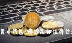 解密数字货币钱包：哪些是你值得信赖的选择？