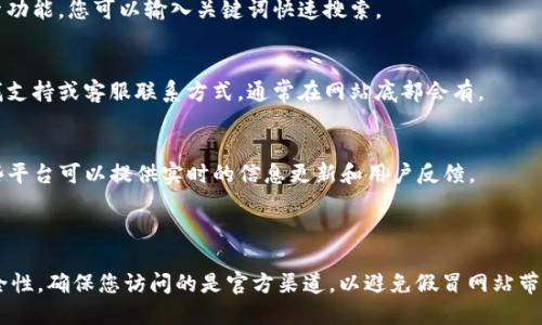 tpwallet官网查询是指通过tpwallet的官方网站来获取有关该平台的信息、功能、服务以及最新动态。以下是如何进行查询的一些步骤和建议：

### 如何查询tpwallet官方网站

1. **访问官方网站**：
   - 打开您的网络浏览器，输入“tpwallet官网”，或者直接在搜索引擎中搜索“tpwallet”。通常，官方网站会在搜索结果的首页出现。

2. **导航网站**：
   - 进入tpwallet官方网站后，您会看到导航栏，通常包括“首页”、“功能介绍”、“帮助中心”、“最新动态”等板块。您可以通过点击相关链接来获取所需的信息。

3. **查找具体信息**：
   - 如果您在寻找特定的信息，网站可能会提供搜索功能，您可以输入关键词快速搜索。

4. **联系支持**：
   - 如果您未能在网站上找到所需的信息，可以查找支持或客服联系方式，通常在网站底部会有。

5. **社交媒体和社区**：
   - tpwallet可能还在社交媒体上有官方账户，这些平台可以提供实时的信息更新和用户反馈。

### 留意安全信息

在查询任何在线平台的信息时，请务必确认网址的安全性，确保您访问的是官方渠道，以避免假冒网站带来的安全风险。