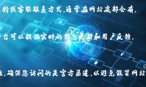 tpwallet官网查询是指通过tpwallet的官方网站来获取有关该平台的信息、功能、服务以及最新动态。以下是如何进行查询的一些步骤和建议：

### 如何查询tpwallet官方网站

1. **访问官方网站**：
   - 打开您的网络浏览器，输入“tpwallet官网”，或者直接在搜索引擎中搜索“tpwallet”。通常，官方网站会在搜索结果的首页出现。

2. **导航网站**：
   - 进入tpwallet官方网站后，您会看到导航栏，通常包括“首页”、“功能介绍”、“帮助中心”、“最新动态”等板块。您可以通过点击相关链接来获取所需的信息。

3. **查找具体信息**：
   - 如果您在寻找特定的信息，网站可能会提供搜索功能，您可以输入关键词快速搜索。

4. **联系支持**：
   - 如果您未能在网站上找到所需的信息，可以查找支持或客服联系方式，通常在网站底部会有。

5. **社交媒体和社区**：
   - tpwallet可能还在社交媒体上有官方账户，这些平台可以提供实时的信息更新和用户反馈。

### 留意安全信息

在查询任何在线平台的信息时，请务必确认网址的安全性，确保您访问的是官方渠道，以避免假冒网站带来的安全风险。