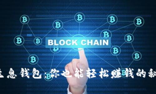区块链生息钱包：你也能轻松赚钱的秘密武器！