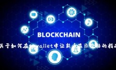 在tpwallet中显示新币价格的步骤通常较为简单，下