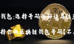 区块链钱包：选择号码的秘诀与注意事项如何选