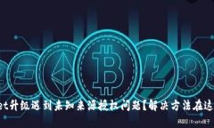 TPWallet升级遇到未知来源授权问题？解决方法在这