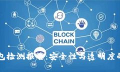 区块链钱包检测报告：安全性与透明度的双重保