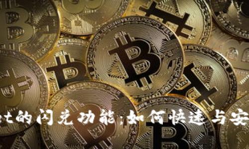 baarli探索TPWallet的闪兑功能：如何快速与安全地交换数字资产？
