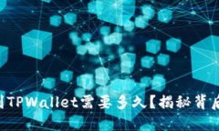 火币HT提现到TPWallet需要多久？揭秘背后的时间秘