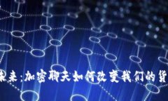 数字钱包的未来：加密聊天如何改变我们的货币